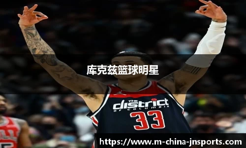 库克兹篮球明星