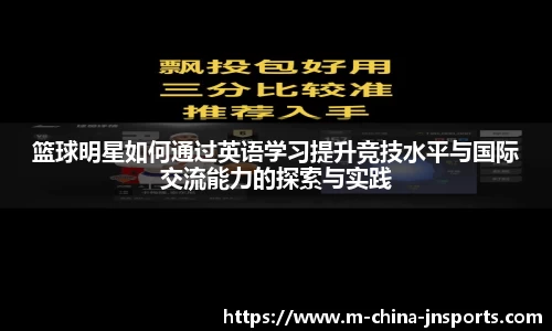 篮球明星如何通过英语学习提升竞技水平与国际交流能力的探索与实践